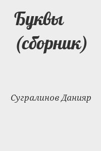 Сугралинов Данияр - Буквы (сборник)