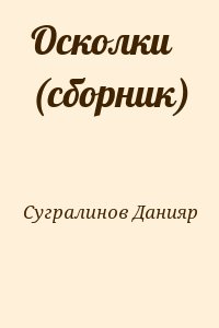 Сугралинов Данияр - Осколки (сборник)