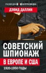 Даллин Дэвид - Советский шпионаж в Европе и США. 1920-1950 годы