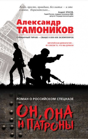 Тамоников Александр - Он, она и патроны