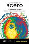 Берковичи Дэвид - Происхождение всего: От Большого взрыва до человеческой цивилизации