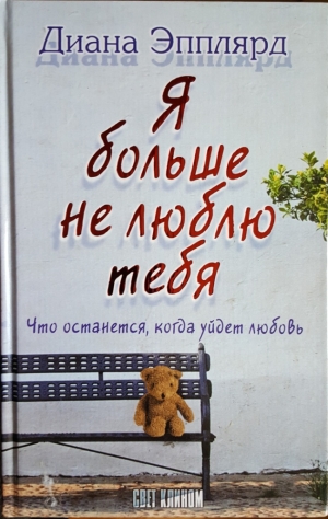 Эпплярд Диана - Я больше не люблю тебя