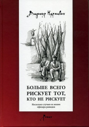 Каржавин Владимир - Больше всего рискует тот, кто не рискует. Несколько случаев из жизни офицера разведки