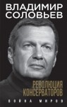 Соловьёв Владимир - Революция консерваторов. Война миров