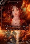 Грифт Ада - Маленькая история большой любви