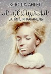 Ангел Ксюша - Я - хищная. Ваниль и карамель
