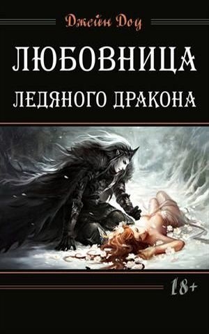 Кнаак Ричард - Ледяной дракон