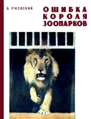 Ржевский Борис - Ошибка короля зоопарков