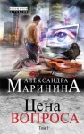 Маринина Александра - Цена вопроса. Том 1