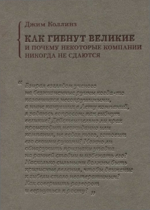 Коллинз Джим - Как гибнут великие и почему некоторые компании никогда не сдаются