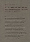 Коллинз Джим - Как гибнут великие и почему некоторые компании никогда не сдаются