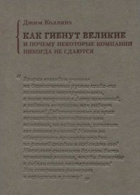 Как гибнут великие и почему некоторые компании никогда не сдаются