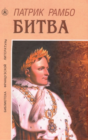 Рамбо Патрик - Битва