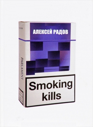 Радов Алексей - Smoking kills