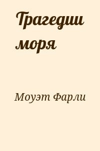 Трагедии моря