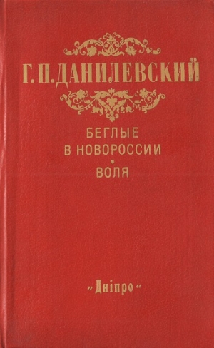 Данилевский Григорий - Беглые в Новороссии. Воля