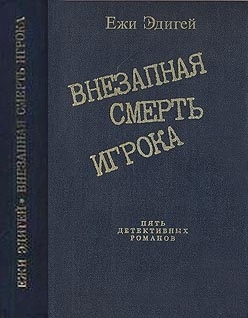 Эдигей Ежи - По ходу пьесы. История одного пистолета. Это его дело. Внезапная смерть игрока. Идея в семь миллионов