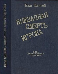 По ходу пьесы. История одного пистолета. Это его дело. Внезапная смерть игрока. Идея в семь миллионов
