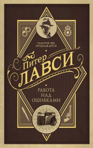 Ловси Питер - Работа над ошибками