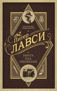 Работа над ошибками