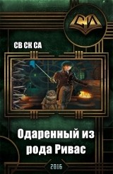Одарённый из рода Ривас. Книга третья