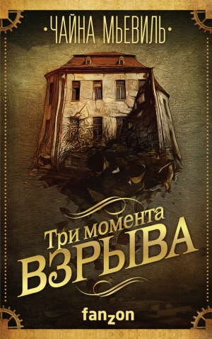 Мьевиль Чайна - Три момента взрыва. Сборник