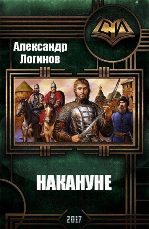 Логинов Александр - Накануне (СИ)