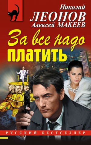 Макеев Алексей, Леонов Николай - За все надо платить