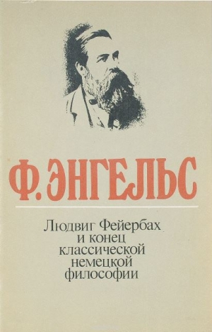 Энгельс Фридрих, Маркс Карл - Людвиг Фейербах и конец классической немецкой философии