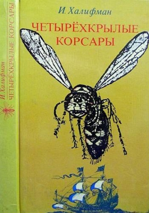Халифман Иосиф - Четырехкрылые корсары
