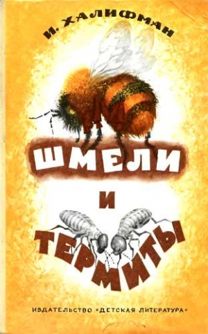Халифман Иосиф - Шмели и термиты