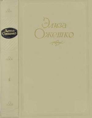 Ожешко Элиза - Том 1. Марта. Меир Эзофович