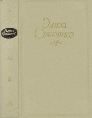 Ожешко Элиза - Том 5. Рассказы 1860 ― 1880 гг.