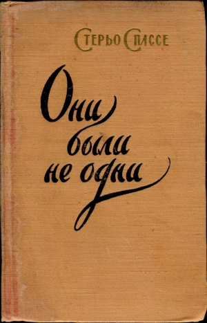 Спассе Стерьо - Они были не одни