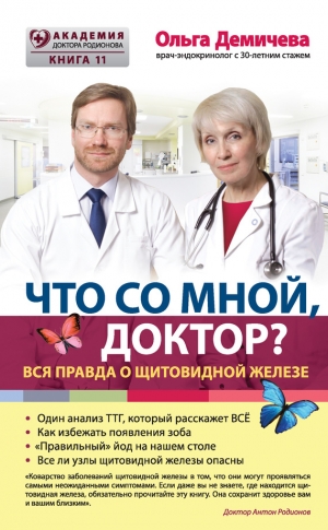 Демичева Ольга - Что со мной, доктор? Вся правда о щитовидной железе