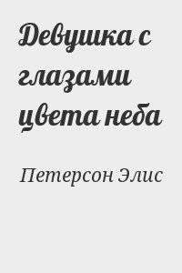 Девушка с глазами цвета неба
