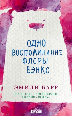 Барр Эмили - Одно воспоминание Флоры Бэнкс