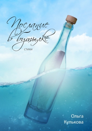 Кулькова Ольга - Послание в бутылке. Стихи