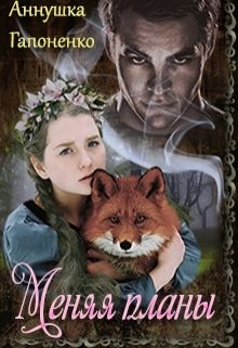 Гапоненко Аннушка - Меняя планы
