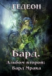 Альбом второй. Бард Мрака (СИ)