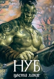 Гедеон Александр и Евгения - Нуб цвета хаки (СИ)