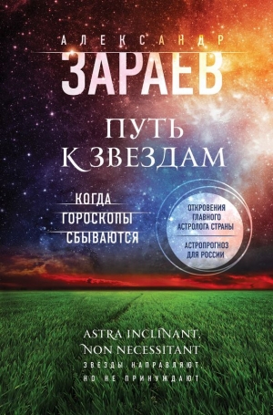 Зараев Александр - Путь к звездам. Когда гороскопы сбываются