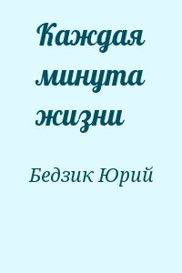 Бедзик Юрий - Каждая минута жизни