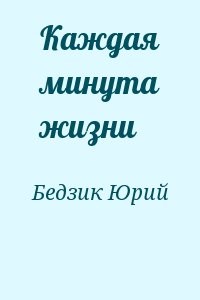 Каждая минута жизни