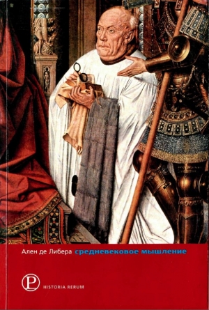 Либера Ален - Средневековое мышление