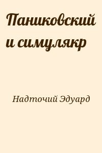 Паниковский и симулякр