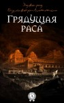 Бульвер-Литтон Эдвард - Грядущая раса