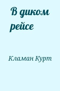 В диком рейсе