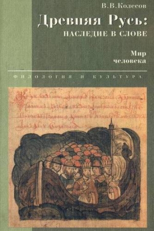 Колесов Владимир - Древняя Русь: наследие в слове. Мир человека