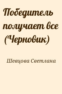 Шевцова Светлана - Победитель получает все (Черновик)